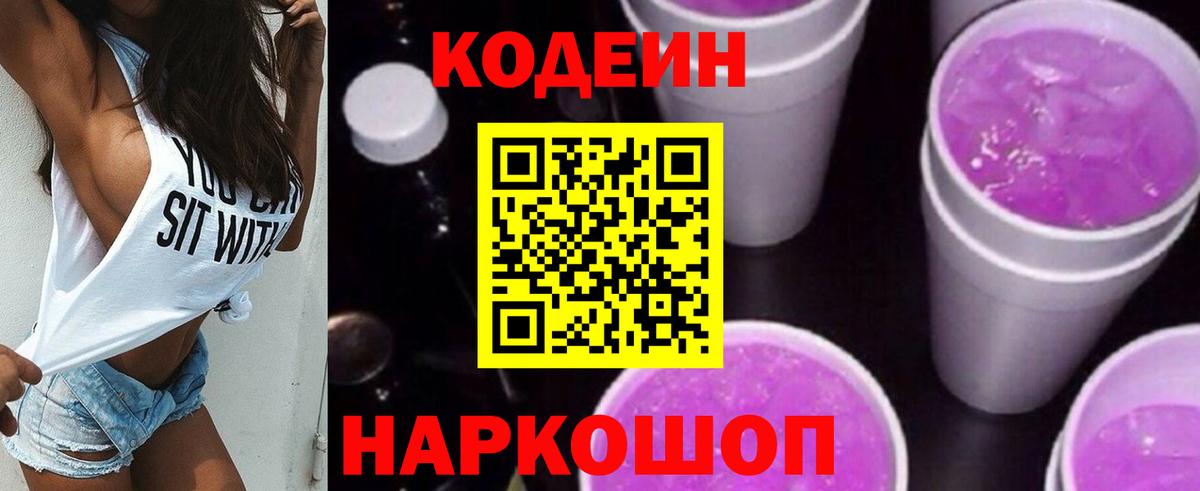 Кодеин Purple Drank Омск